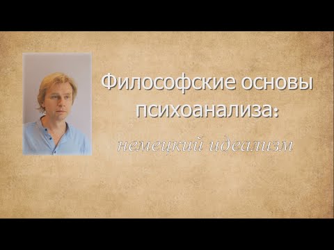 Видео: Немецкий идеализм и психоанализ: философские истоки учения о бессознательном