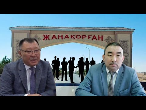 Видео: Жаңақорған ауданы