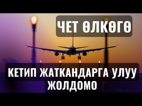 Видео: ЧЕТ ӨЛКӨГӨ КЕТИП ЖАТКАНДАР ҮЧҮН УЛУУ ЖОЛДОМО ||МАКСАТ АЖЫ ТОКТОМУШЕВ||