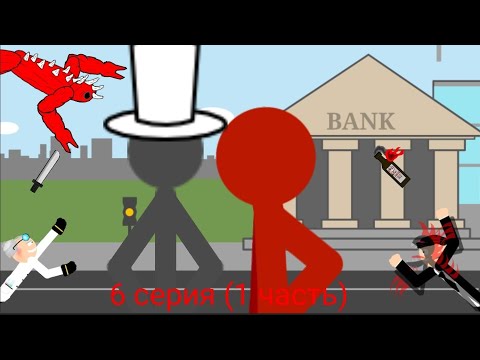 Видео: **РИСУЕМ МУЛЬТФИЛЬМЫ 2** ОТМЕНА СТИКМЕНОВ 6 СЕРИЯ (1 ЧАСТЬ)