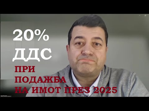 Видео: 20% ДДС при продажба на имот през 2025 / 20% VAT for selling your newly acquired property
