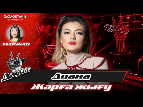 Видео: Qazaqstan дауысы. «Жарға жығу». Диана Бекмурзаева – «Арман жолдар»