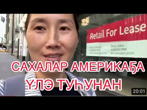 Видео: САХАЛАР АМЕРИКАҔА. НЬЮ-ЙОРКА БИИР ҮЛЭ КҮНЭ.