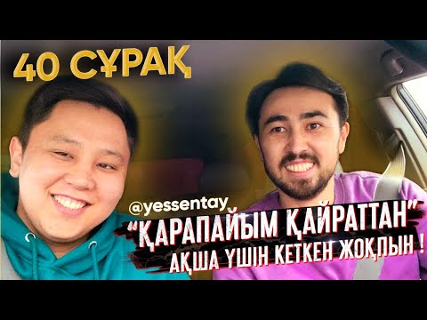 Видео: 40 СҰРАҚ - YESSSENTAY ( ҚАРАПАЙЫМ ҚАЙРАТ, КВН , ЖЕКЕ ӨМІРІ ЖАЙЛЫ)
