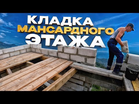 Видео: Кладка мансарды из газоблока.