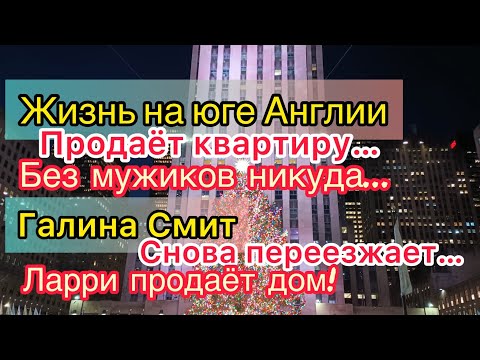 Видео: Жизнь на юге Англии осудила даму. Продаёт жильё. Ищет мужчину с ж/п. Галина Смит снова переезжает.