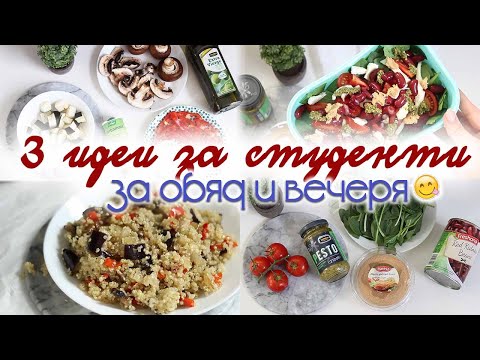 Видео: Три любими рецепти за обяд и вечеря | САМО ЗА СТУДЕНТИ