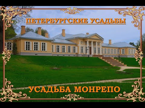 Видео: Усадьба Монрепо