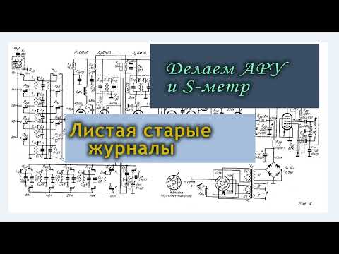 Видео: Делаем АРУ в ламповом приёмнике