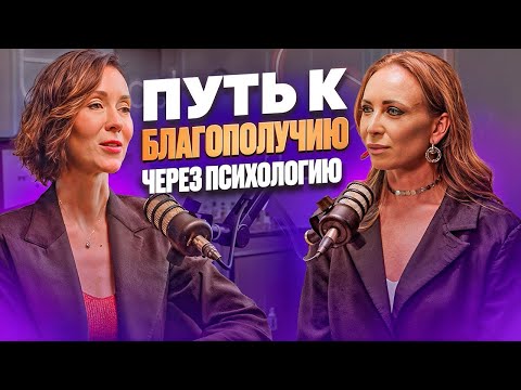 Видео: Путь к благополучию и здоровью через психологию. Подкаст с Галиной Ткаченко.