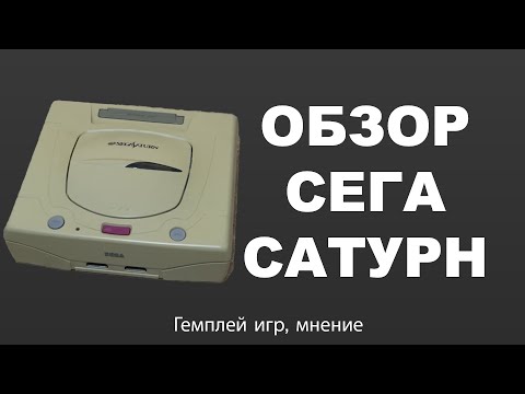 Видео: Обзор sega saturn в 2025 году