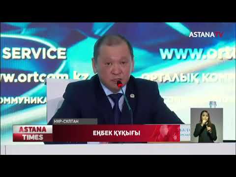 Видео: Жұмыс беруші қызметкердің еңбек құқығын бұзған жағдайда тиісті шаралар қолданылатын болады...