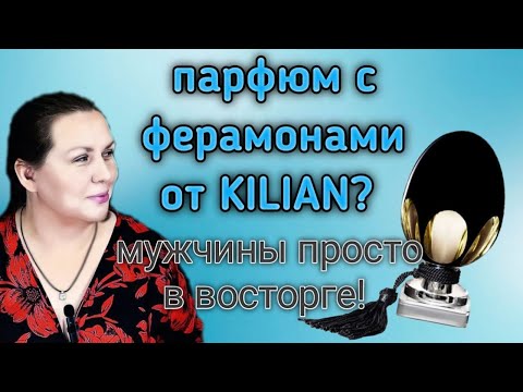 Видео: Обзор на аромат по мотивам Killing Me Slowly By Kilian и некоторые другие