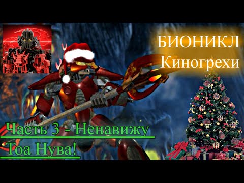 Видео: БИОНИКЛ - Киногрехи!  Часть 3 - Ненавижу Тоа Нува!