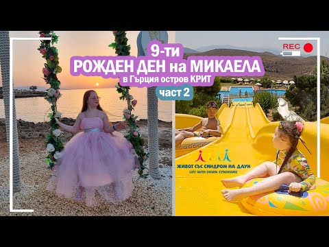 Видео: 🎈🎂 9-ти РОЖДЕН ДЕН НА МИКАЕЛА В ГЪРЦИЯ на ОСТРОВ КРИТ част 2 😍  Живот със Синдром на Даун