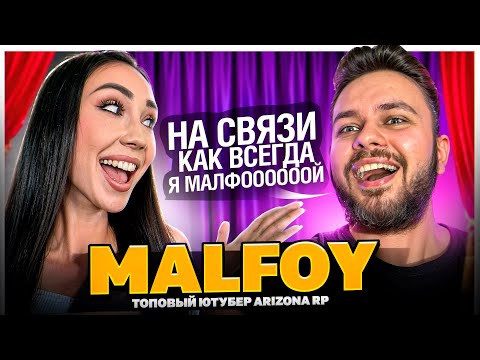 Видео: Интервью MALFOY! Контент, детство и деньги! АРИЗОНА РП GTA SAMP