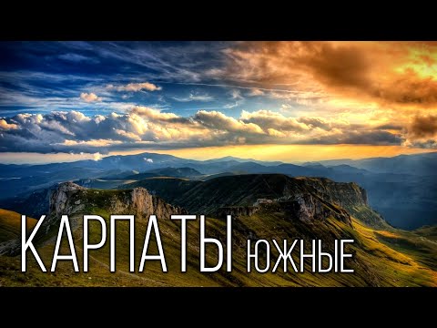 Видео: Южные Карпаты: Трансильванские Альпы | Интересные факты про Южные Карпаты