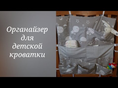 Видео: Органайзер на детскую кроватку