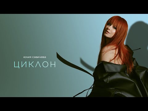 Видео: Юлия Савичева — Циклон (Премьера EP «Под кожей») | 2024