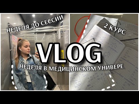 Видео: vlog: предпоследняя неделя перед сессией в медицинском университете| закрываем долги и нб| КубГМУ