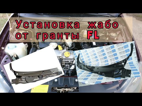 Видео: Лада калина 2 | Ставим новые рамки ветрового стекла или жабо дворников гранты FL.