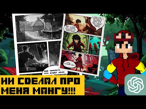 Видео: Я Сделал про себя Мангу | Комикс через Нейросеть