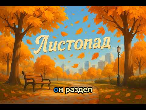 Видео: Листопад | Песни детям | Караоке | Ретро | Музыкальный руководитель | Осенние песни