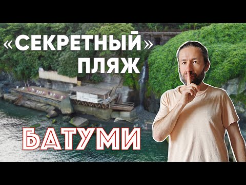 Видео: Секретный пляж рядом с Батуми | Банановая роща Цихисдзири
