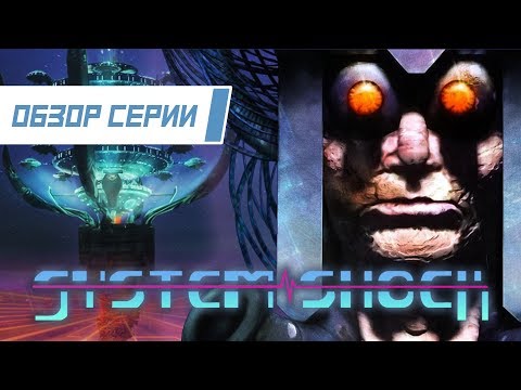 Видео: Обзор серии "System Shock". Часть 1
