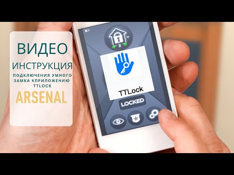 Видео: Видео-инструкция подключения умных замков к приложению TTLOCK