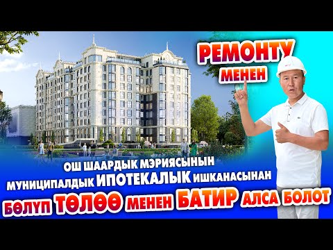 Видео: ҮЛҮШТҮК КУРУЛУШ программасы б-ча ИПОТЕКАЛЫК ШАРТТА батирлер САТЫЛАТ ~ 36 айга БӨЛҮП ТӨЛӨЙСҮЗ