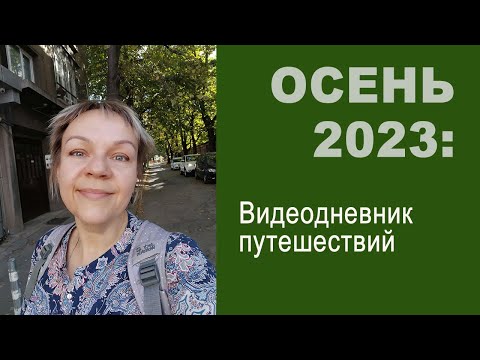 Видео: Осень 2023 в Болгарии: лесные путешествия, месяц в Софии, Рильский монастырь, Родопская узкоколейка
