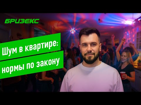 Видео: Допустимые уровни шума в квартире: что нужно знать каждому