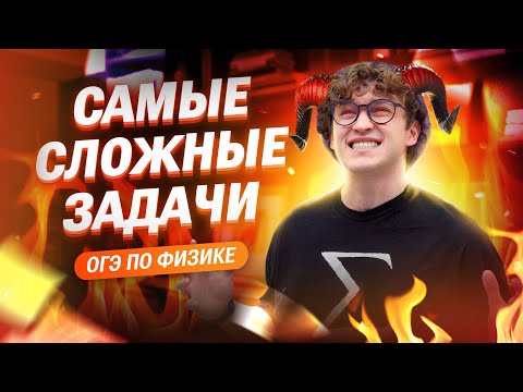 Видео: Самые СЛОЖНЫЕ задачи из ОГЭ по физике | Азат Адеев  | 100балльный репетитор