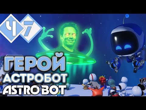 Видео: РЕШАЮЩИЙ БОЙ С ФИЛОМ СПЕНСЕРОМ Space Bully Nebulax | Прохождение #7 ► Astro Bot PS5 [2K 60 fps]