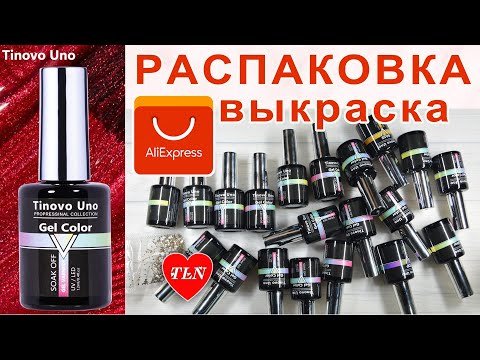 Видео: МНОГО ГЕЛЬ-ЛАКОВ с Алиэкспресс/Tinovo Uno /СТЕМПИНГ