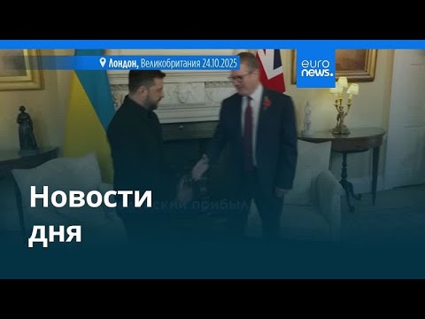 Видео: Новости дня | 25 октября 2025 г. — утренний выпуск