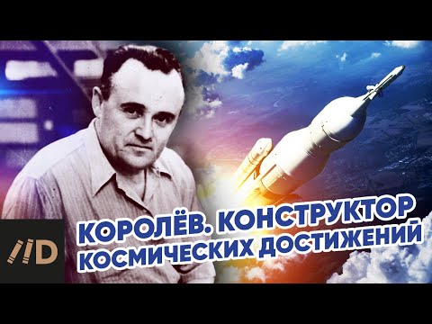 Видео: Королёв. Конструктор космических достижений