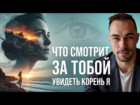 Видео: Что СМОТРИТ за тобой.  Увидеть КОРЕНЬ я