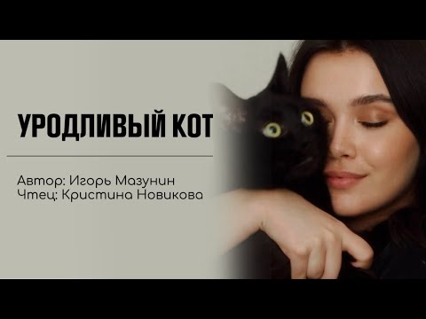 Видео: Уродливый кот - читает Кристина Новикова (автор: Игорь Мазунин)