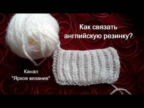Видео: Английская резинка прямыми и обратными рядами