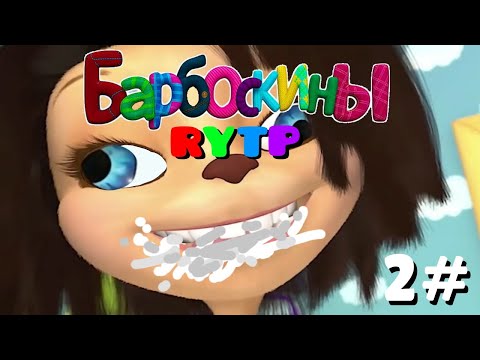 Видео: RYTP ДУРДОСКИНЫ 2 | КРИНЖОВЫЙ ПУП БАРБОСКИНЫ  РИТП