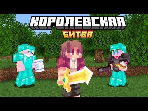 Видео: Королевская Битва на 100 Игроков | Сервер Astrum