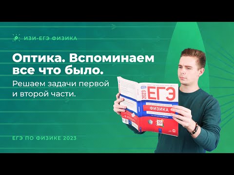 Видео: Оптика. Вспоминаем все что было. Решаем задачи первой и второй части из ЕГЭ-2023 по физике