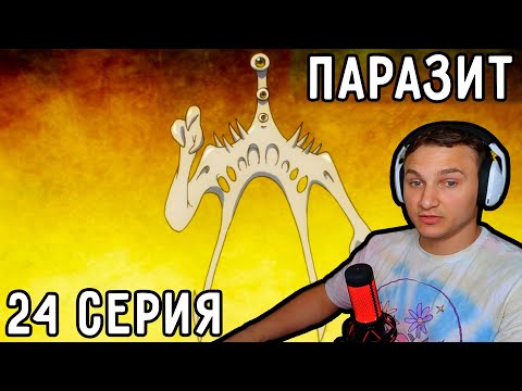 Видео: Прощание с ПРАВИКОМ! | Паразит 24 серия | Реакция на аниме