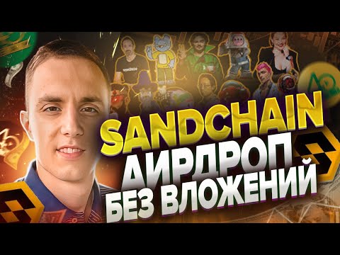 Видео: SANDBOX АИРДРОП БЕЗ ВЛОЖЕНИЙ | SandChain testnet airdrop | airdrop от The Sandbox