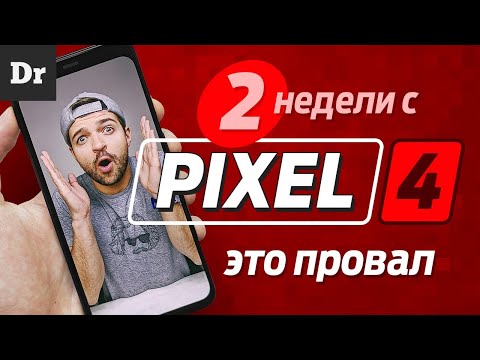 Видео: ВСЕ КОСЯКИ Pixel 4 через 2 НЕДЕЛИ