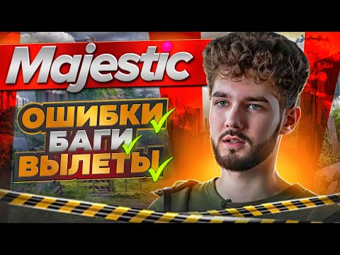 Видео: БОЛЬШИЕ ПРОБЛЕМЫ МАДЖЕСТИК РП! ПОЧЕМУ ALT:V ХУЖЕ RAGE НА MAJESTIC RP