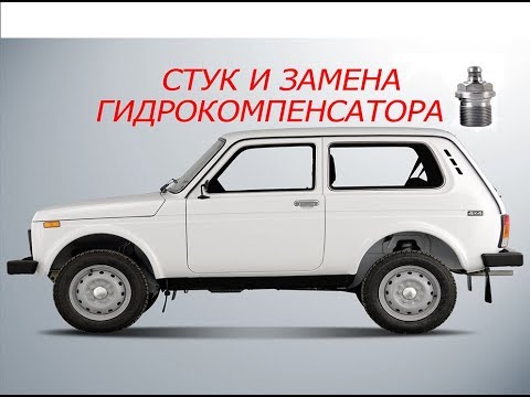 Видео: нива стук компенсатора и замена без съема распредвала