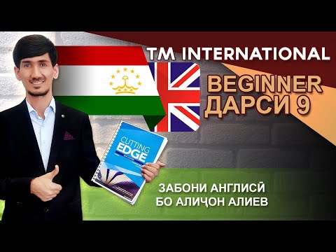 Видео: Beginner | Дарси 9 - The short form of verb to be - Negative - Забони Англиси